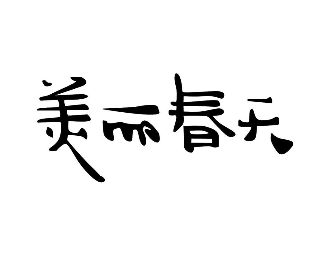 美丽春天