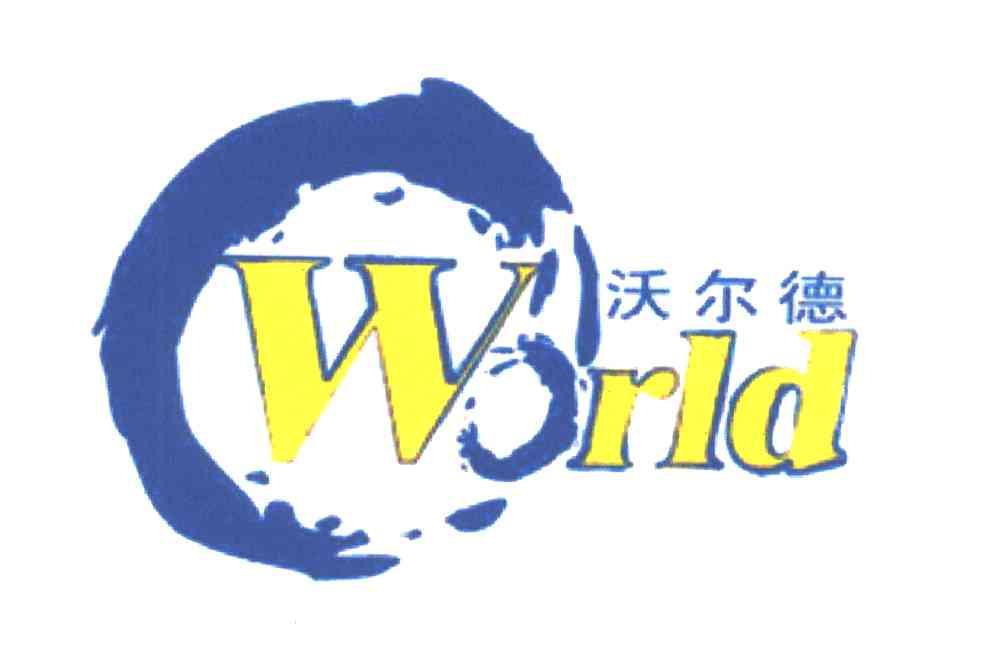 沃尔德;WORLD