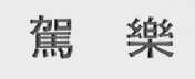 驾乐