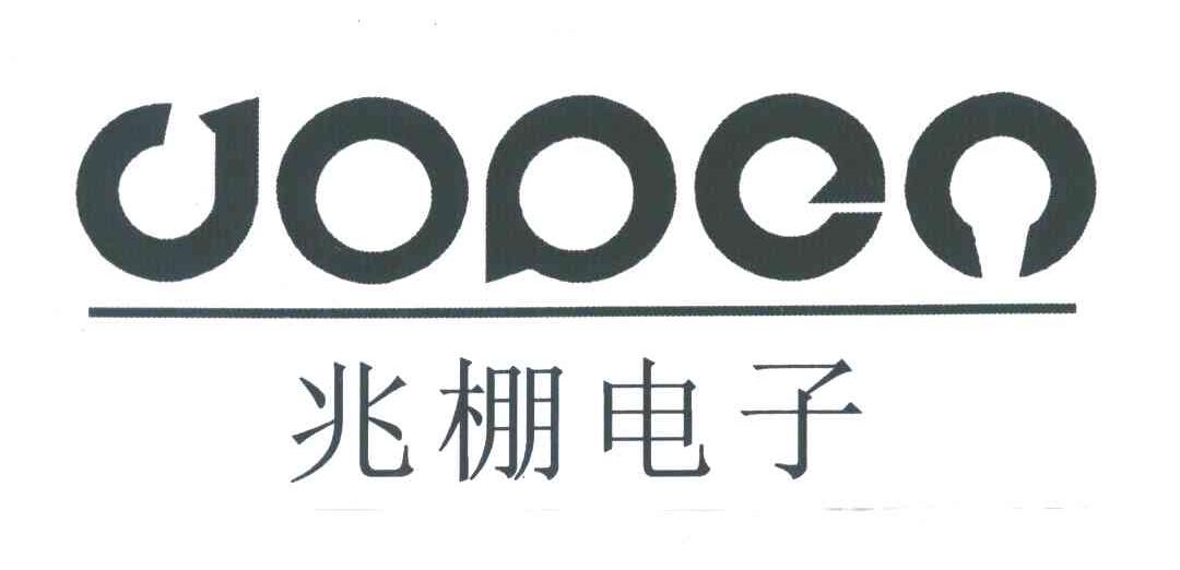 兆棚电子;DOPEN