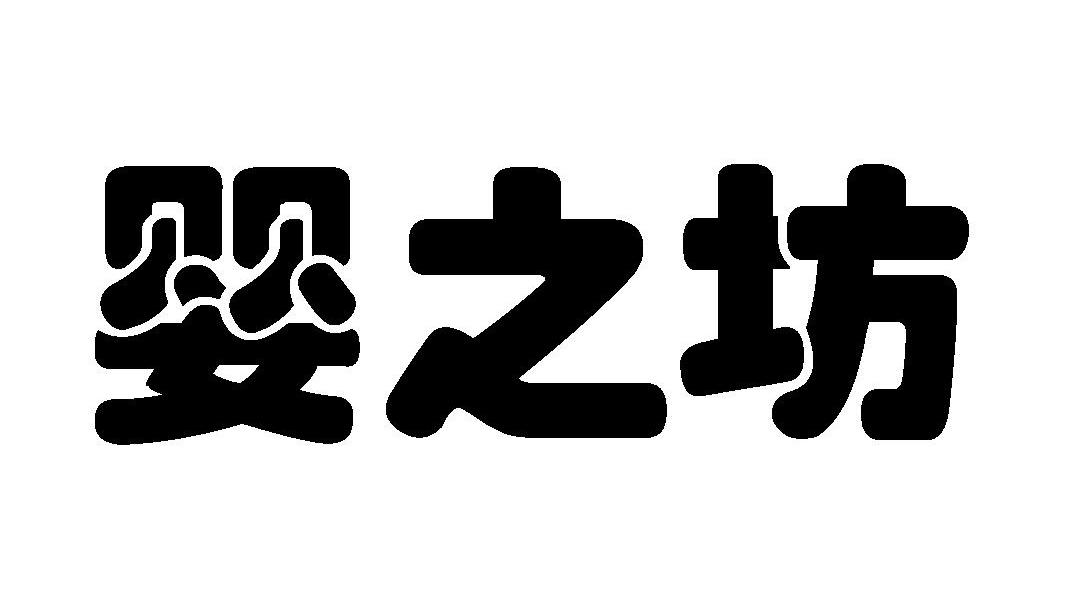 婴之坊