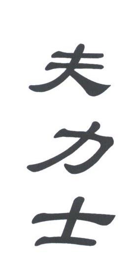 夫力士