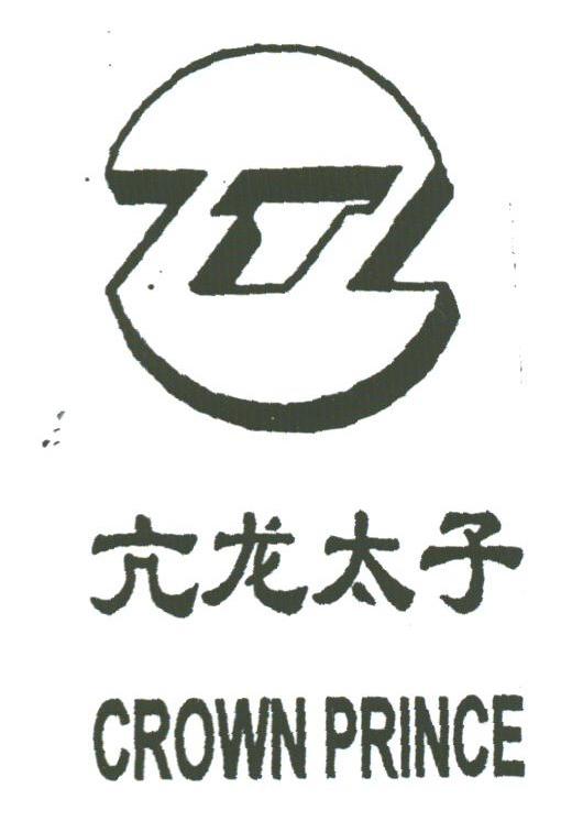 亢龙太子;CROWN PRINCE