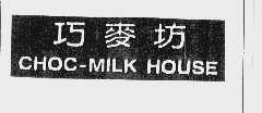 巧麦坊 CHOC MILK HOUSE