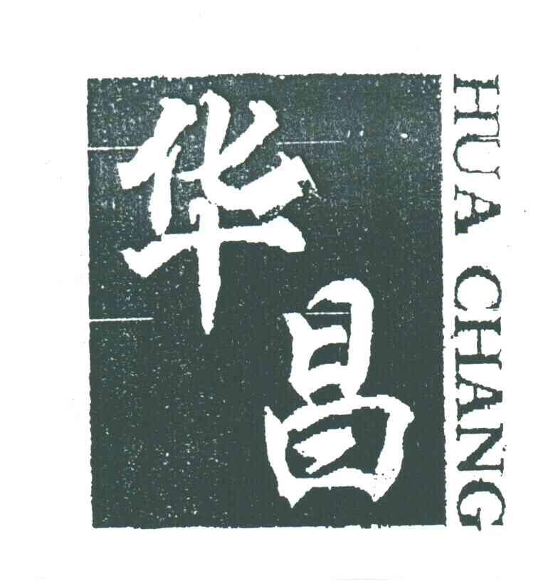 华昌