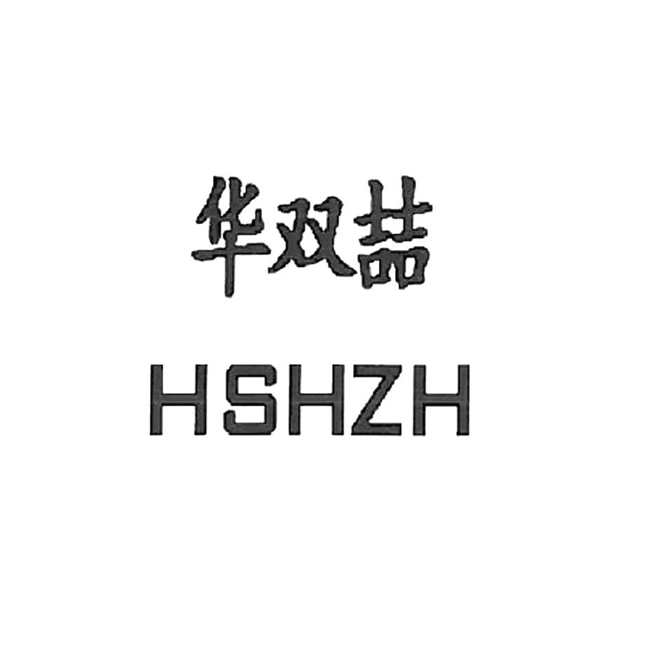 华双喆 HSHZH