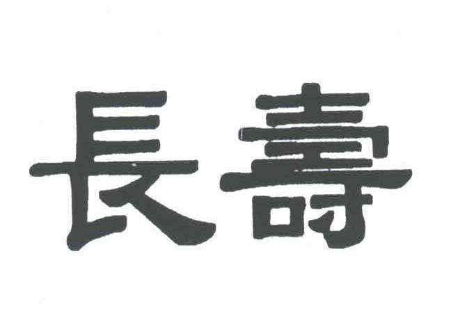 长寿
