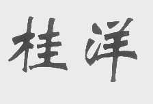 桂洋