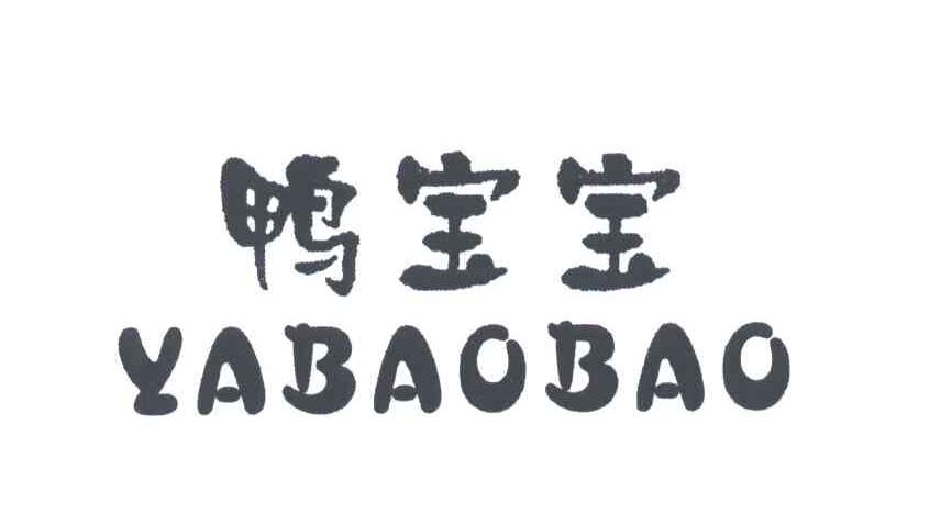 鸭宝宝