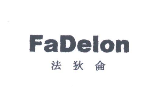 法狄仑;FADELON