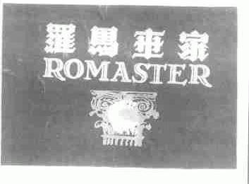 罗马世家;ROMASTER