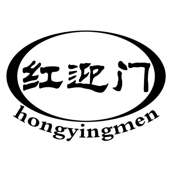 红迎门