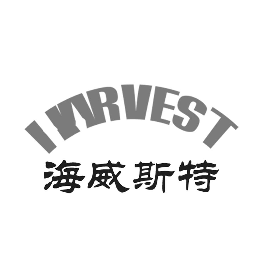 海威斯特 INRVEST
