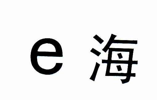 E海