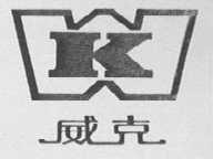 威克