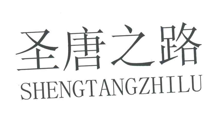圣唐之路