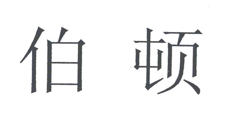 伯顿
