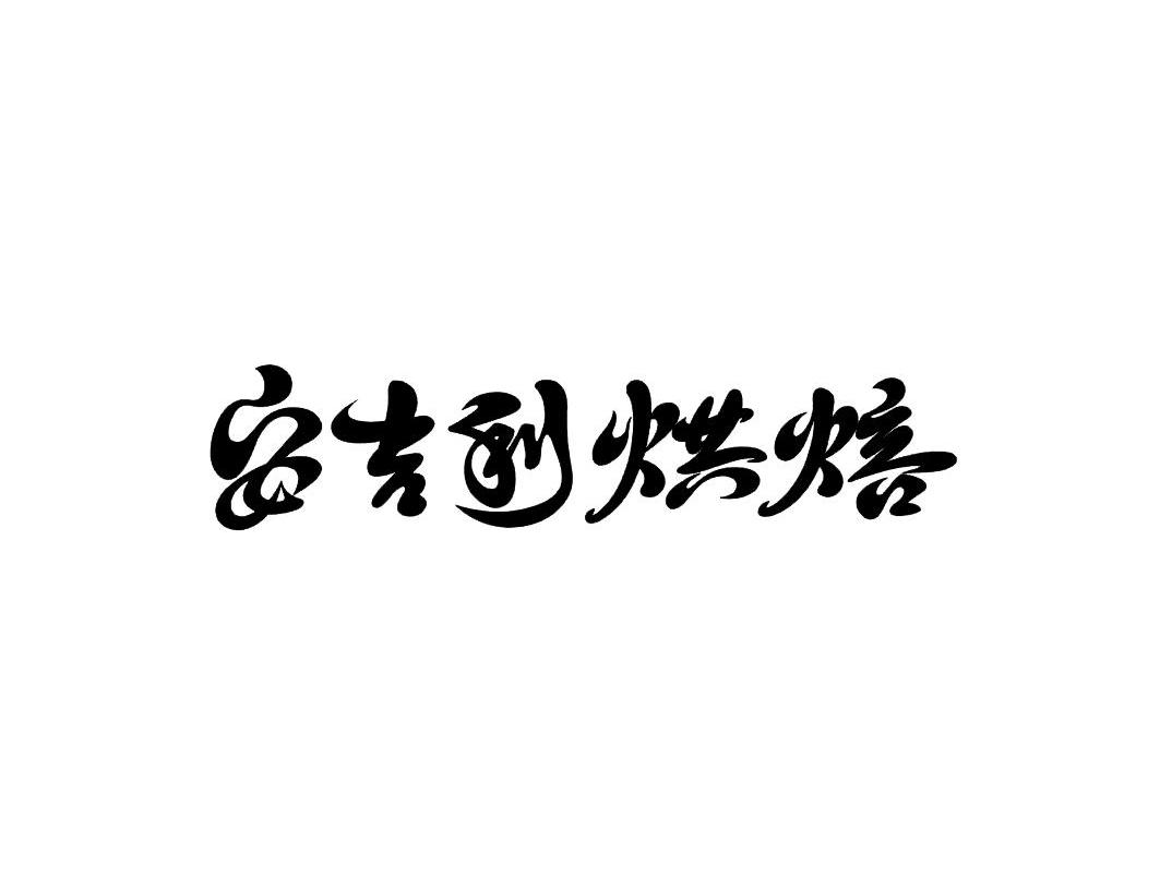 安吉利烘焙