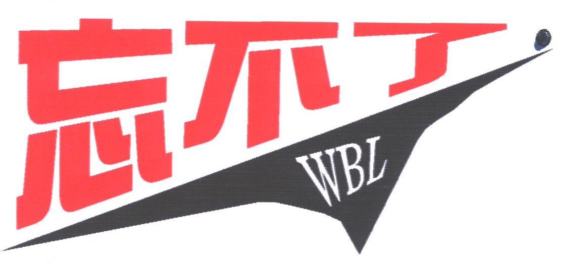 忘不了;WBL