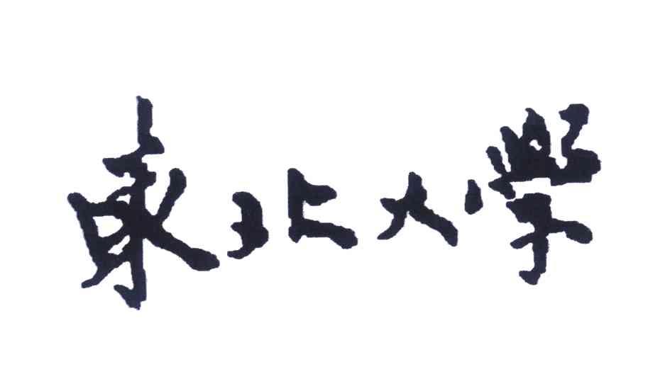 东北大学