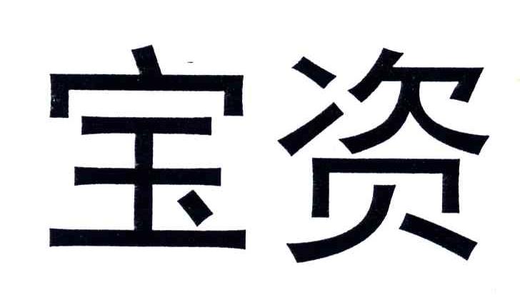宝资