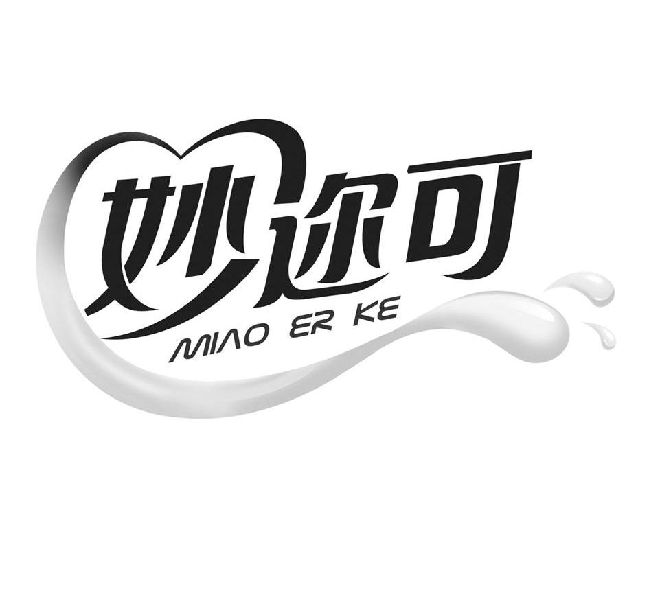 妙迩可