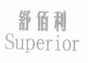 舒佰利;SUPERIOR
