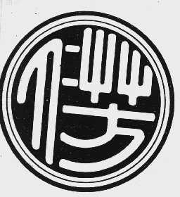 仁芳