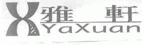 雅轩