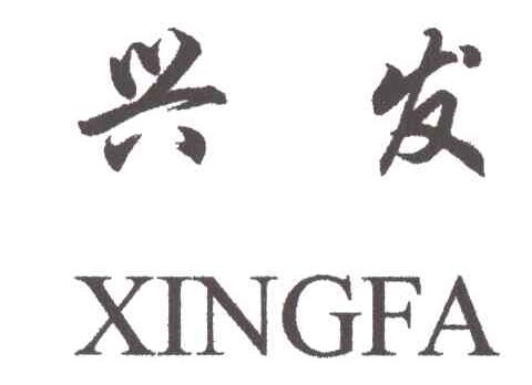 兴发