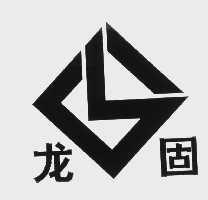 龙固