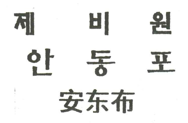 安东布