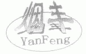 烟丰
