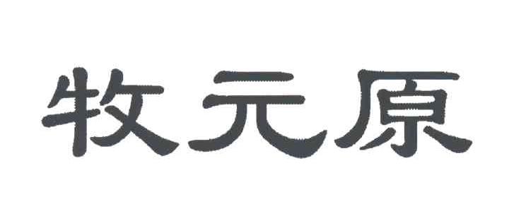 牧元原
