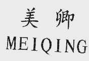 美卿