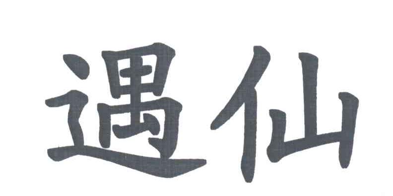 遇仙