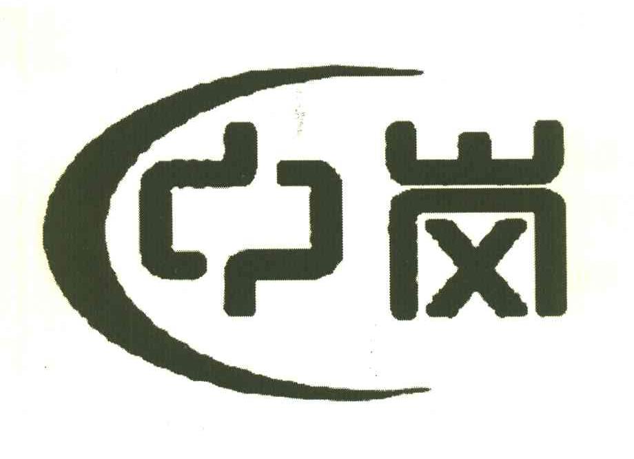 中岗