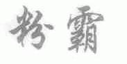 粉霸