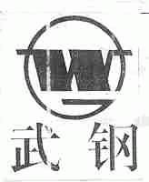武钢