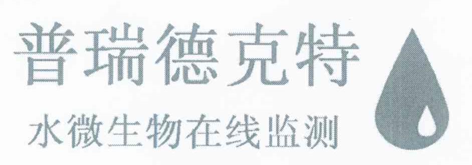 普瑞德克特水微生物在线监测