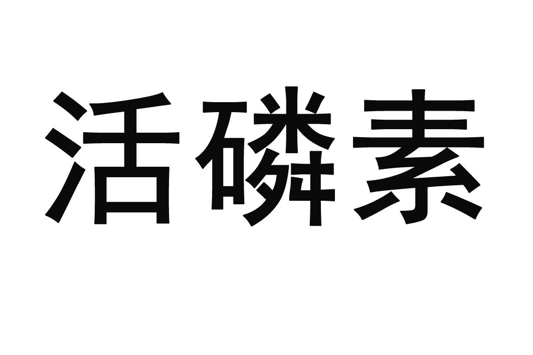 活磷素