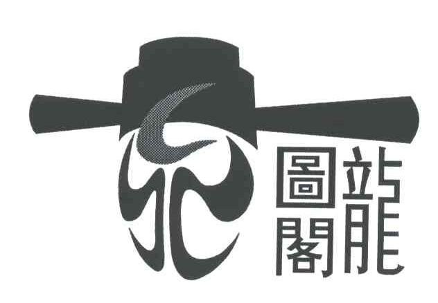 龙图阁