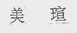 美瑄