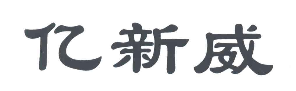 亿新威