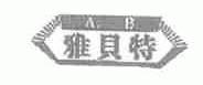 雅贝特