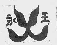 永王