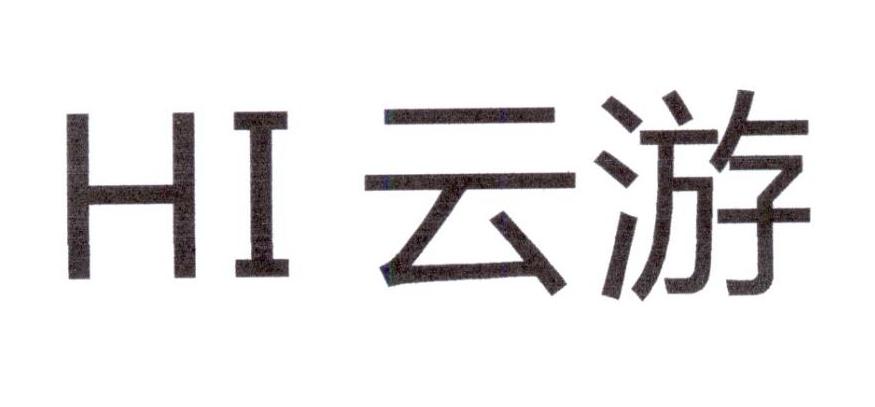 HI 云游