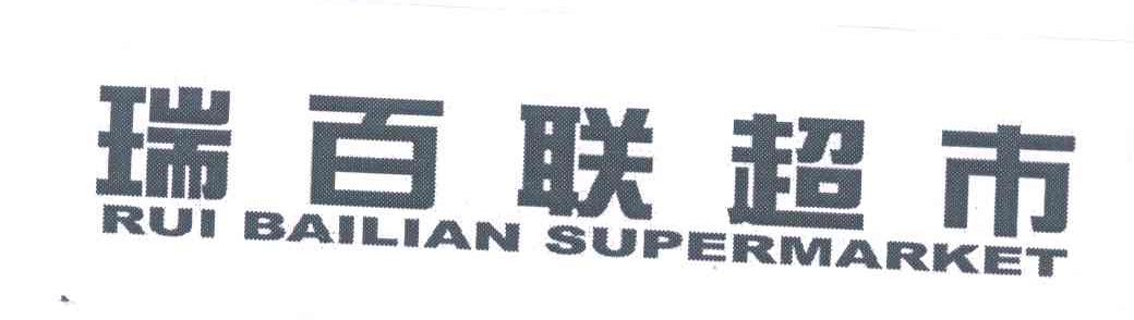 瑞百联超市;RUI BAILIAN SUPERMARKET