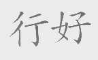 行好