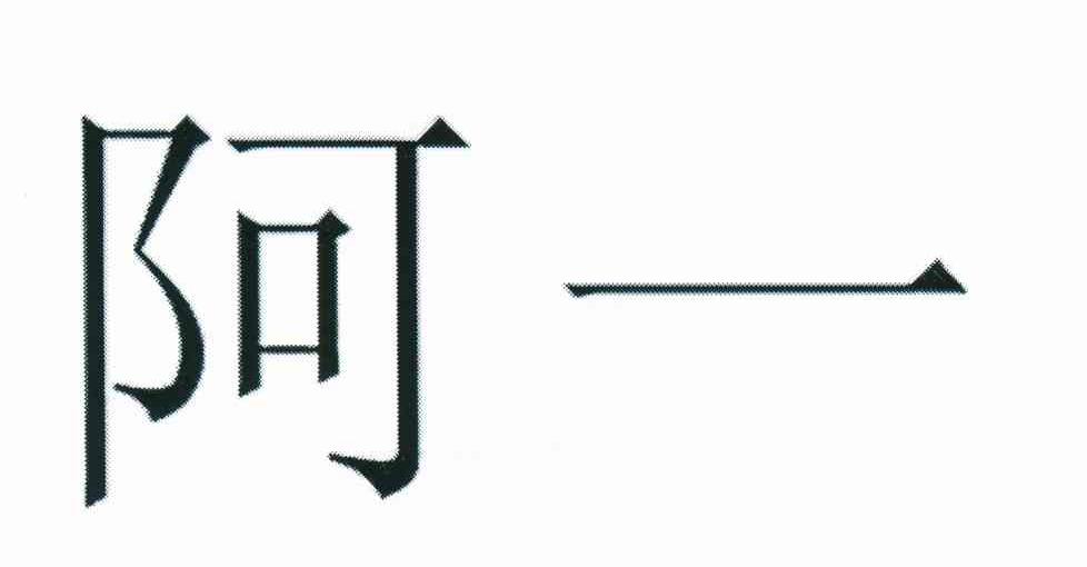 阿一